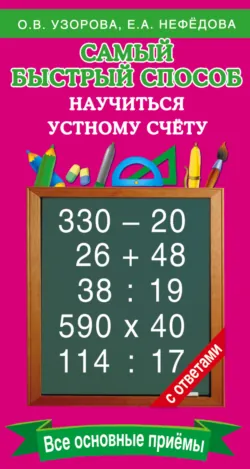 Самый быстрый способ научиться устному счёту - Ольга Узорова