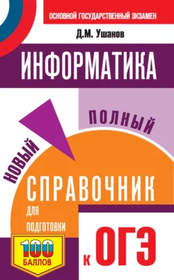 Информатика. Новый полный справочник для подготовки к ОГЭ, Денис Ушаков