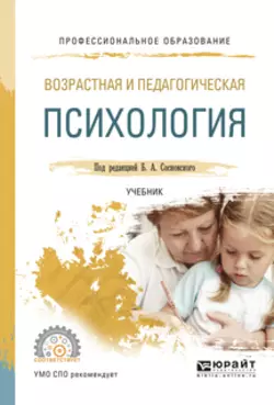 Возрастная и педагогическая психология. Учебник для СПО, аудиокнига Ольги Николаевны Молчановой. ISDN22146898