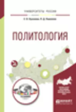 Политология. Учебное пособие для СПО, аудиокнига Еланы Вениаминовны Кукановой. ISDN22146850