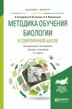 Методика обучения биологии в современной школе 2-е изд., испр. и доп. Учебник и практикум для бакалавриата и магистратуры, Наталья Андреева