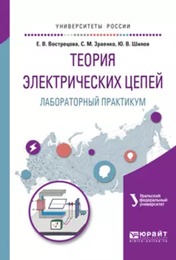 Теория электрических цепей. Лабораторный практикум. Учебное пособие для вузов - Александр Лучинин