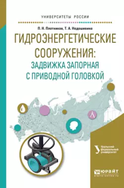 Гидроэнергетические сооружения: задвижка запорная с приводной головкой. Учебное пособие для вузов, аудиокнига Петра Николаевича Плотникова. ISDN22147323