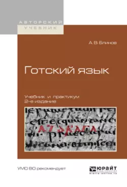 Готский язык 2-е изд., испр. и доп. Учебник и практикум для академического бакалавриата, Александр Блинов