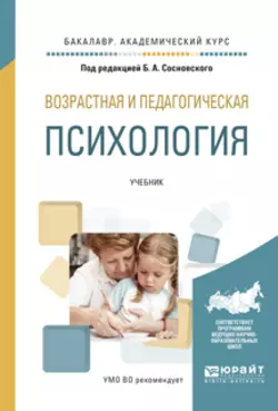 Возрастная и педагогическая психология. Учебник для СПО, аудиокнига Ольги Николаевны Молчановой. ISDN22146898