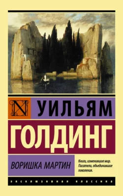 Воришка Мартин, Уильям Голдинг