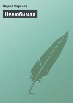 Нелюбимая - Лидия Чарская