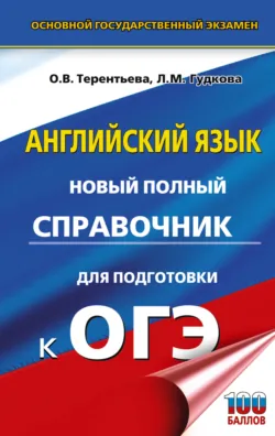 ОГЭ. Английский язык. Новый полный справочник для подготовки к ОГЭ, Ольга Терентьева