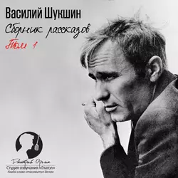 Сборник рассказов. Том 1, Василий Шукшин