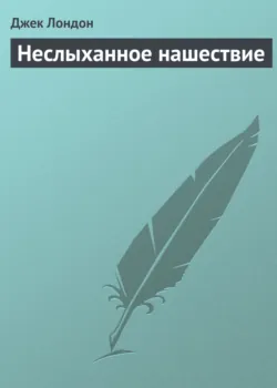 Неслыханное нашествие - Джек Лондон