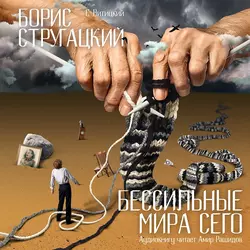 Бессильные мира сего, аудиокнига С.  Витицкого. ISDN146121