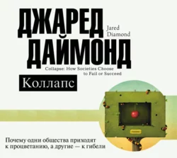 Коллапс. Почему одни общества приходят к процветанию, а другие – к гибели, Джаред Даймонд