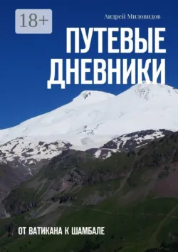 Жемчужина Ломпадь. Путевые дневники — 4, аудиокнига . ISDN66171748