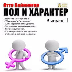 Пол и характер. Выпуск 1, аудиокнига Отто Вейнингера. ISDN22173713