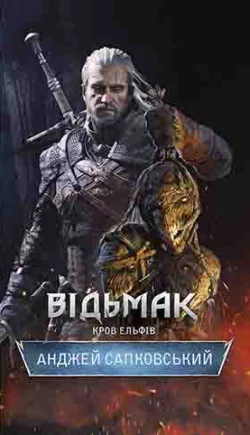 Відьмак. Кров Ельфів, Анджей Сапковский