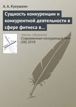 Сущность конкуренции и конкурентной деятельности в сфере фитнеса в современной России - А. Кукушкин