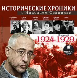 Исторические хроники с Николаем Сванидзе. Выпуск 3. 1924-1929 - Николай Сванидзе
