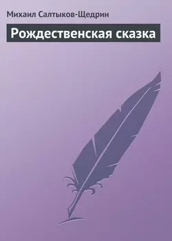 Рождественская сказка - Михаил Салтыков-Щедрин Рождественская сказка - Михаил Салтыков-Щедрин
