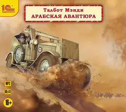 Арабская авантюра - Талбот Мэнди