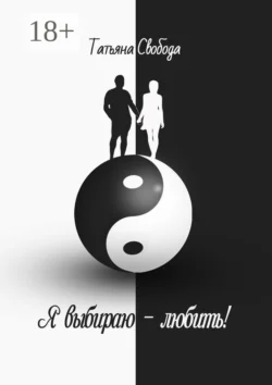 Я выбираю – любить!, Татьяна Свобода