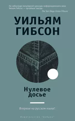 Нулевое досье - Уильям Гибсон