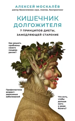 Кишечник долгожителя. 7 принципов диеты, замедляющей старение, Алексей Москалев