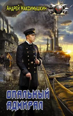 Белый реванш, аудиокнига Андрея Максимушкина. ISDN156318