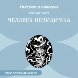 Человек-невидимка - Герберт Уэллс