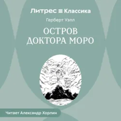 Остров доктора Моро - Герберт Уэллс