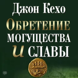 Подсознание может всё!, аудиокнига Джона Кехо. ISDN147579