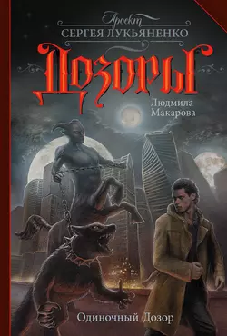 Одиночный Дозор, Людмила Макарова