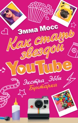 Как стать звездой YouTube. Хештег Гермиона: Фейл!, аудиокнига . ISDN27569483