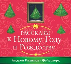 Фейерверк - Андрей Кивинов
