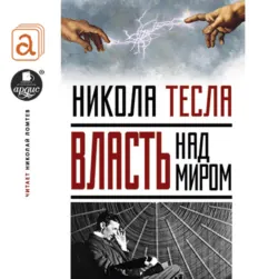 Власть над миром - Никола Тесла