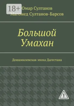 Большой Умахан. Дошамилевская эпоха Дагестана - Магомед Султанов-Барсов