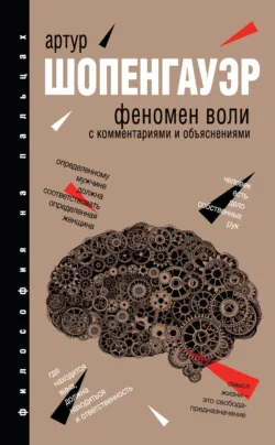 Феномен воли - Артур Шопенгауэр