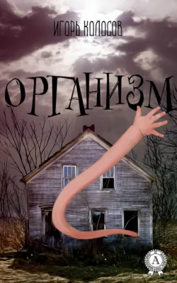 Выжившие хотят спать, аудиокнига . ISDN66548598