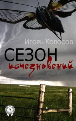 Выжившие хотят спать, аудиокнига . ISDN66548598