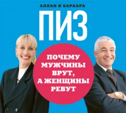 Почему мужчины врут, а женщины ревут - Аллан Пиз