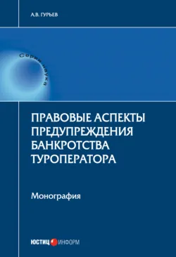 Правовые аспекты предупреждения банкротства туроператора - Анатолий Гурьев