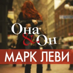Не такая, как все, аудиокнига Марка Леви. ISDN36087839