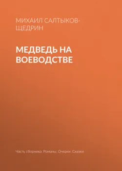 Медведь на воеводстве - Михаил Салтыков-Щедрин