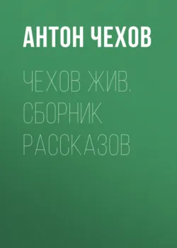 Чехов жив. Сборник рассказов - Антон Чехов