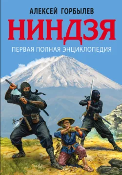 Ниндзя. Первая полная энциклопедия, аудиокнига . ISDN28947110
