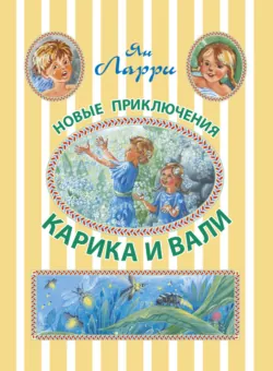 Необыкновенные приключения Карика и Вали, аудиокнига . ISDN38982196