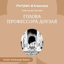 Голова профессора Доуэля - Александр Беляев Голова профессора Доуэля - Александр Беляев