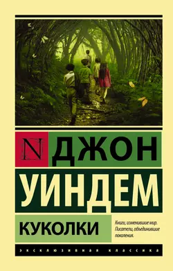 Куколки, Джон Уиндем