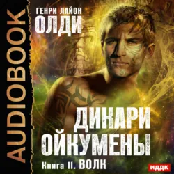 Волк - Генри Олди