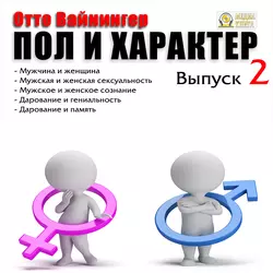 Пол и характер. Выпуск 1, аудиокнига Отто Вейнингера. ISDN22173713