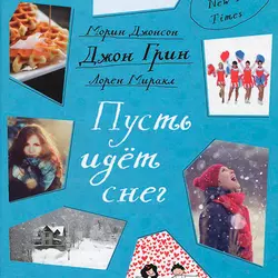 Пусть идет снег (сборник) - Джон Грин